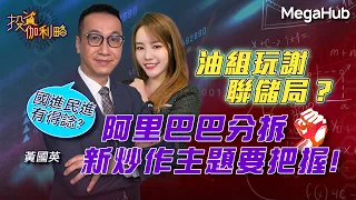 【投資伽利略】油組玩謝聯儲局？阿里巴巴分拆，新炒作主題要把握！  |  嘉賓︰黃國英  | MegaHub | PowerTicker | 06/04/2023