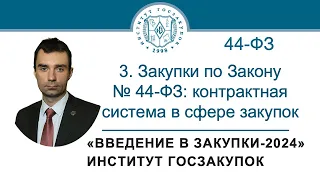 Введение в закупки: Закупки по Закону № 44-ФЗ (контрактная система в сфере закупок), 3/7