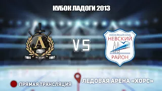 🏆 Кубок Ладоги 2013🥅 Альфа 🆚 Невский⏲ 24 мая, начало в 11:00📍 Арена «ХОРС»