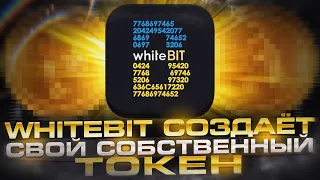 🔥 PRESALE WHITEBIT TOKEN (WBT) | ПОЧЕМУ ТЫ ДОЛЖЕН КУПИТЬ WhiteBIT token | AIRDROP WHITEBIT (НЕТ)