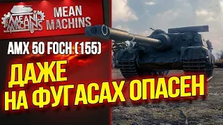 "AMX 50 FOCH (155) - ДАЖЕ НА ФУГАСАХ ОПАСЕН" / ЛБЗ 2.0 КОАЛИЦИЯ КАК КРИТОВАТЬ?! #ЛучшееДляВас