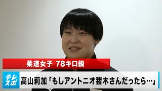 【柔道】パリ五輪代表 高山莉加「もしアントニオ猪木さんだったら…」