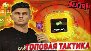 КАК ЗАРАБОТАТЬ 500К ЗА 10 МИНУТ НА ТИКТИКЕ КАЗИНО НЕКСТРП - MTA NEXTRP