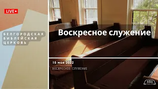 Воскресное служение | 15' 05' 2022' МСК