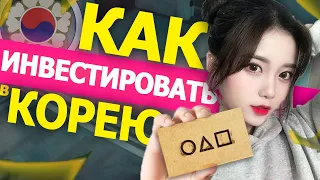 КАК ИНВЕСТИРОВАТЬ В ЮЖНУЮ КОРЕЮ ?