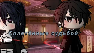 СПЛЕТЕННЫЕ СУДЬБОЙ | ОЗВУЧКА СЕРИАЛА | GACHA LIFE