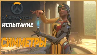 Overwatch испытание Симметры "Камень за камнем".