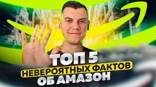 ТОП 5 НЕВЕРОЯТНЫХ ФАКТОВ об АМАЗОН !!!!, Что такое Amazon?