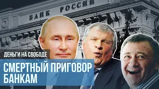 Путинская хунта и жизнь без банков. Каких перемен ждать от Госсовета и цифрового рубля