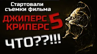 ЧТО??!!! ОБЪЯВИЛИ НАЧАЛО СЪЕМОК ФИЛЬМА ДЖИПЕРС КРИПЕРС 5