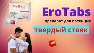 Сильный препарат для потенции! Эротабс для мужской потенции цена отзывы EroTabs