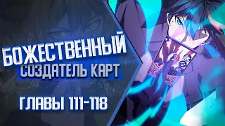 БОЖЕСТВЕННЫЙ Создатель Карт Главы 111-118 | Озвучка манги