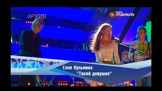 Соня Кузьмина - "Твоей девушке" [Фабрика звёзд-3]