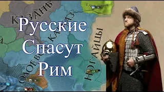 Одоевская Римская Империя, Челлендж в Europa Universalis 4