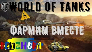 World of Tanks, Фармим вместе. Стрим на русском WOT!
