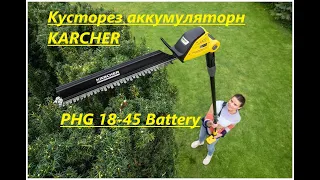 Кусторез аккумуляторный KARCHER PHG 18 45