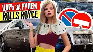 КОГДА Я на ROLLS-ROYCE, ОТНОШЕНИЕ ко МНЕ