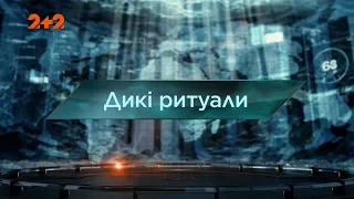 Загублений світ 2 сезон 28 випуск. Дикі ритуали