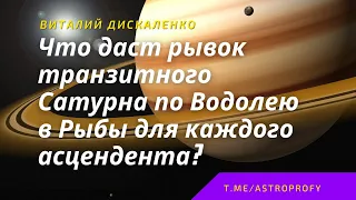 Что изменит в жизни транзит Сатурна по домам и переход в Рыбы в 2023 году для каждого Асцендента