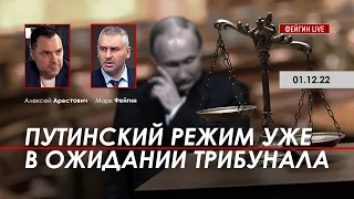 Путинский режим уже в ожидании трибунала. Арестович, Фейгин