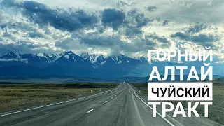 Горный Алтай 4К. Чуйский тракт (Кош-Агач, Онгудай, Акташ, Гейзерное Озеро)