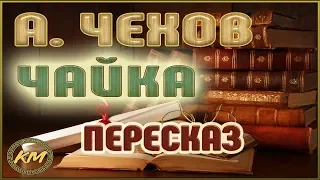 Чайка. Антон Чехов