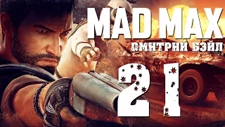 Прохождение MAD MAX (Безумный Макс)— Часть 21: Украл Машину Ворона