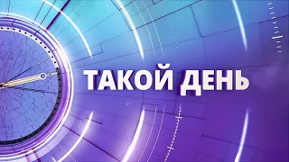 «Такой день». Белгородские новости (выпуск 28.05.24)