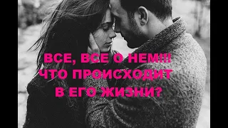 ВСЕ, ВСЕ О НЕМ!!!ЧТО ПРОИСХОДИТ В ЕГО ЖИЗНИ? ВЧЕРА? СЕГОДНЯ? ЗАВТРА?