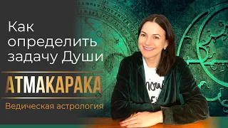 АТМАКАРАКА ✧Как определить задачу души? Ведическая астрология