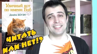 Уличный кот по имени Боб (Джеймс Боуэн) || Читать или нет?