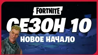 *СЛИТЫЙ*ТРЕЙЛЕР 10 СЕЗОНА ФОРТНАЙТ!!