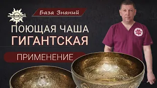 Как ПРАВИЛЬНО применять БОЛЬШУЮ ПОЮЩУЮ ЧАШУ?