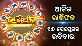 Rashiphala (ରାଶିଫଳ) || 17 September 2023 || କେମିତି କଟିବ ଆଜିର ଦିନ