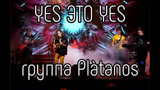 Yes это Yes. Сольный концерт Вани Сохнева и группы Platanos, 16 мая 2021
