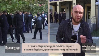 В Одессе за вымогательство судят активиста. Вписались Гордиенко, Купер и Резвушкин