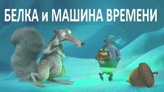 Белка и Машина Времени - Смотреть мультики Ледниковый Период