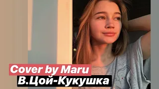 В.Цой-Кукушка(Cover by Maru)