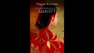 Пауло Коэльо - Одиннадцать минут [Аудиокнига] (1 часть)