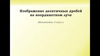 3. Изображение десятичных дробей на координатном луче