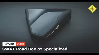 Specialized SWAT road box