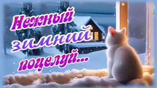 Теплый зимний поцелуй! Для тебя!