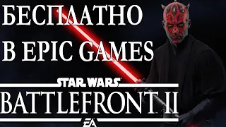 БЕСПЛАТНО ЗВЁЗДНЫЕ ВОЙНЫ БАТЛФРОНТ 2 В ЭПИК ГЕЙМС/STAR WARS BATTLEFRONT 2 CELEBRATION EDITION