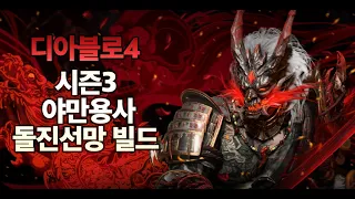 디아4 시즌3 돌진선망 빌드 가이드