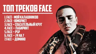 ЛУЧШИЕ ТРЕКИ FACE ?