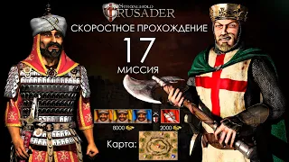 Скоростное прохождение Stronghold Crusader 17 миссии (без багов, трейнеров, читов)