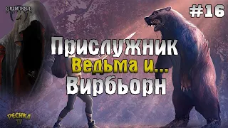 ДОБЫВАЕМ РЕСУРСЫ! ПРИСЛУЖНИК, ВЕДЬМА И ВИРБЬОРН! ПРОХОЖДЕНИЕ #16! - Grim Soul: Dark Fantasy Survival