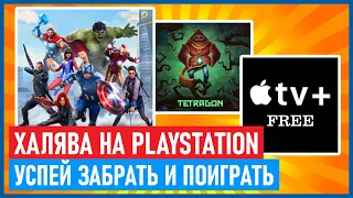 🆓 Халява на PS4 и PS5. Marvel's Avengers БЕСПЛАТНО на Playstation с 29 июля. Бесплатная подписка.