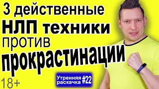 Прокрастинация. Как начать действовать. 3 НЛП техники от прокрастинации. Прокрастинатор