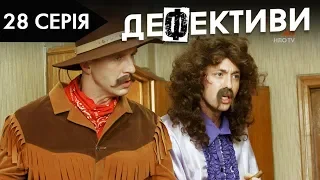 ДЕФЕКТИВИ | 28 серія | 2 сезон | НЛО TV